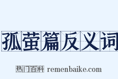 孤萤篇反义词是什么意思的图片